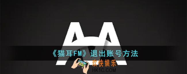 猫耳FM怎么退出账号