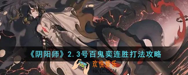 阴阳师2.3百鬼奕怎么打