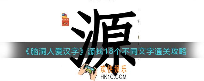 脑洞人爱汉字源找18个不同文字怎么过