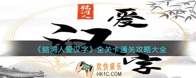 脑洞人爱汉字攻略大全