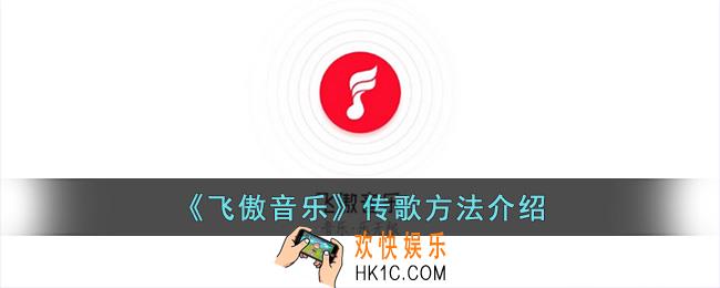 飞傲音乐怎么传歌