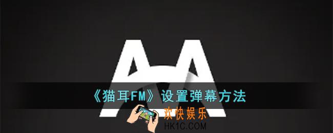 猫耳FM怎么设置弹幕