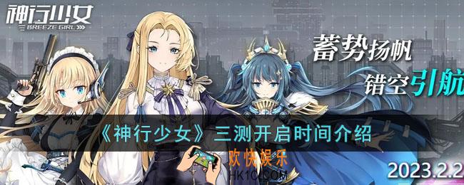 神行少女三测什么时候开启