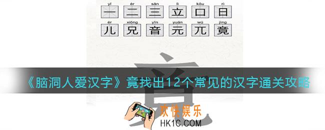 脑洞人爱汉字竟找出12个常见的汉字怎么过