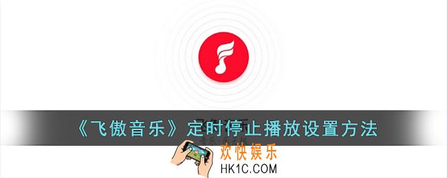 飞傲音乐怎么定时停止播放