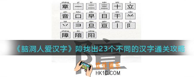 脑洞人爱汉字障找出23个不同的汉字怎么过