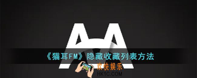 猫耳FM怎么隐藏收藏列表