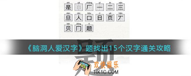 脑洞人爱汉字题找出15个汉字怎么过