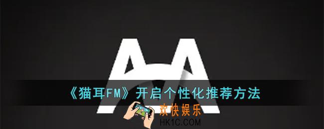 猫耳FM怎么开启个性化推荐