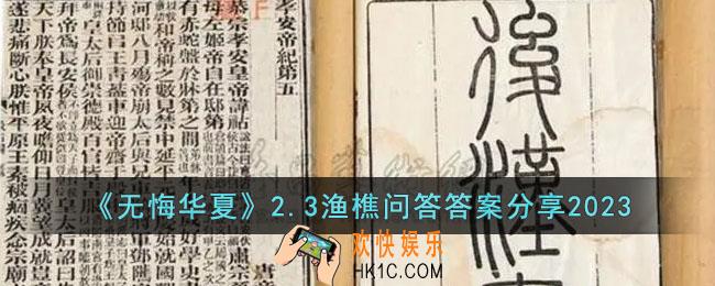 无悔华夏渔樵问答2.3答案是什么