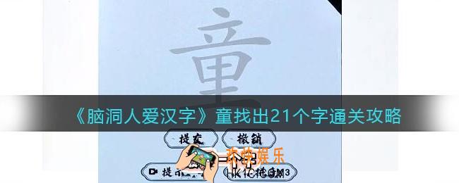 脑洞人爱汉字童找出21个字怎么过