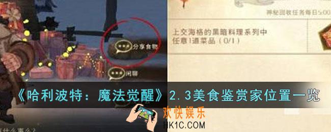 哈利波特魔法觉醒2.3美食鉴赏家在哪里