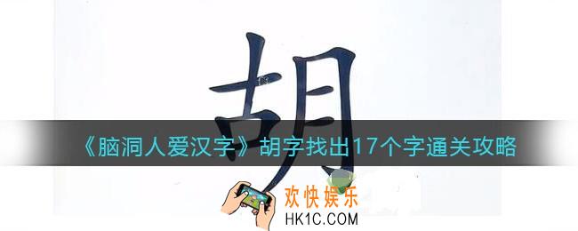 脑洞人爱汉字胡字找出17个字怎么过