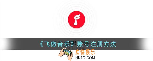 飞傲音乐怎么注册账号