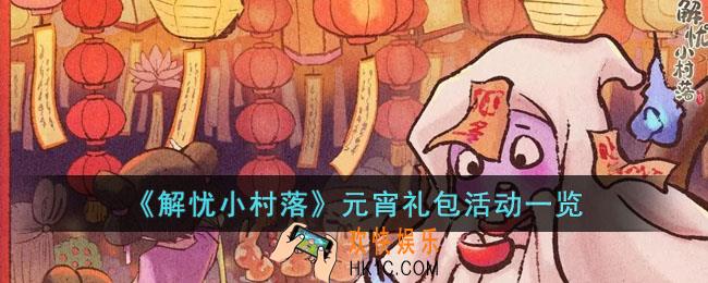 解忧小村落2023元宵礼包活动有哪些