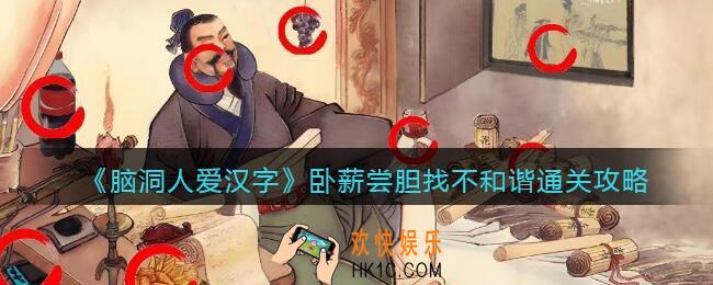 脑洞人爱汉字卧薪尝胆找不和谐怎么过