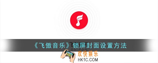 飞傲音乐怎么开启锁屏封面