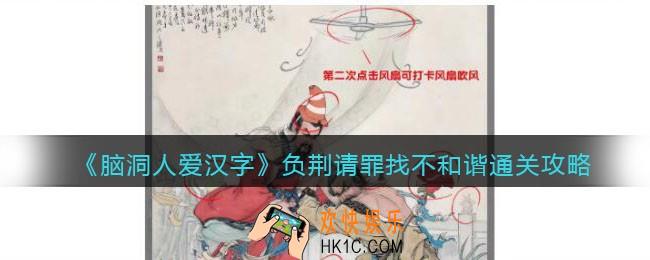 脑洞人爱汉字负荆请罪找不和谐怎么过