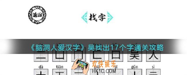脑洞人爱汉字吴找出17个字怎么过