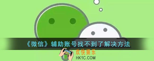 微信辅助账号找不到了怎么办