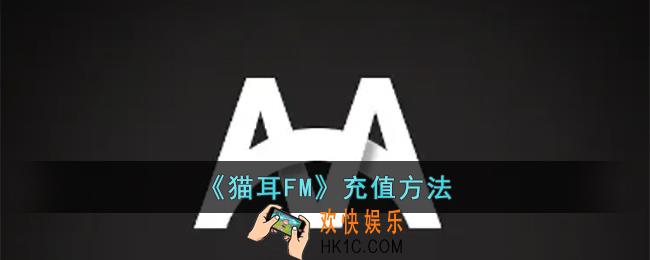 猫耳FM怎么充值