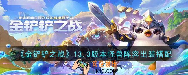 金铲铲之战13.3版本怪兽阵容怎么玩