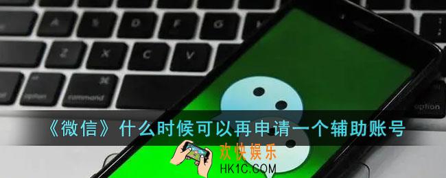 微信注销辅助账号后什么时候能再申请