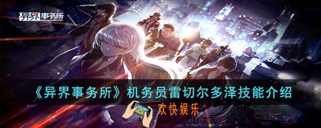 异界事务所机务员雷切尔多泽怎么样