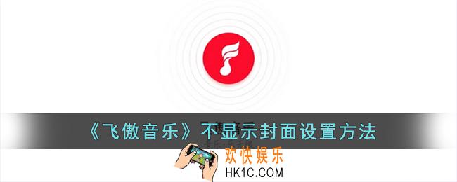 飞傲音乐怎么关闭封面