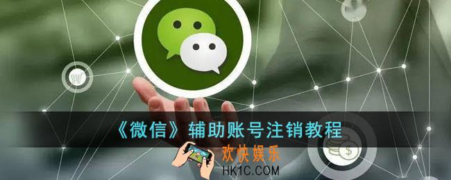 微信辅助账号怎么注销
