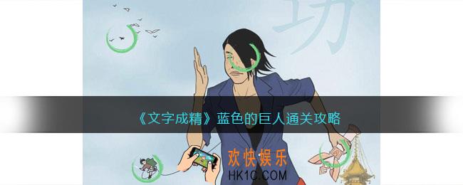 文字成精攻略蓝色的巨人