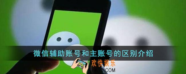 微信辅助账号和主账号有什么区别