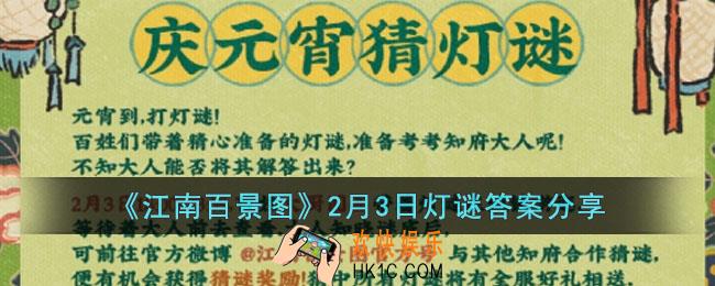 江南百景图2月3日灯谜答案是什么