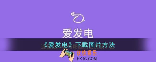 爱发电怎么下载图片