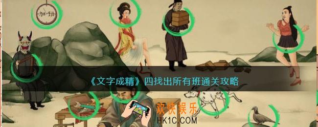 文字成精攻略找出所有班