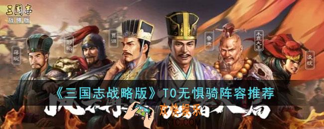 三国志战略版T0无惧骑阵容怎么玩
