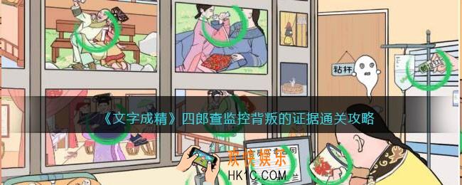 文字成精攻略四郎查监控