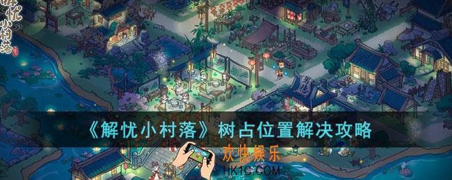 解忧小村落树占位置怎么办