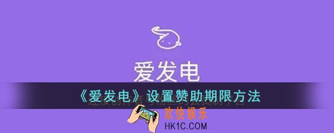 爱发电怎么设置赞助期限
