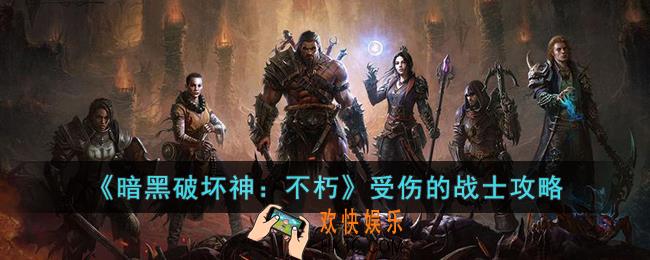 暗黑破坏神：不朽受伤的战士怎么做