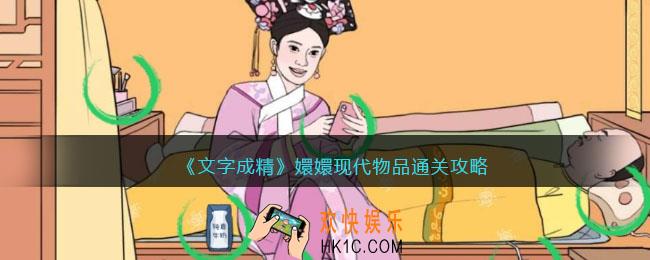 文字成精攻略嬛嬛现代物品