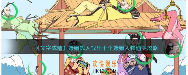 文字成精攻略找出十个嬛嬛人物