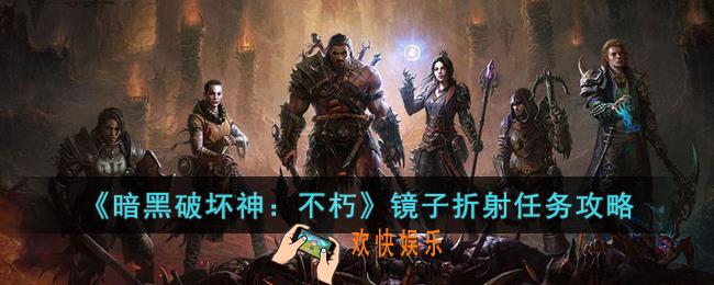 暗黑破坏神：不朽镜子折射任务怎么做