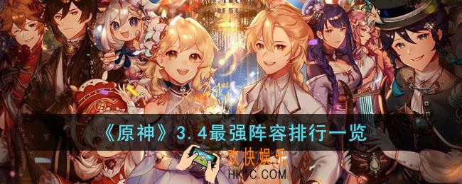 原神3.4最强阵容是什么