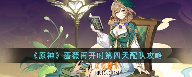 原神蔷薇再开时第四天怎么打