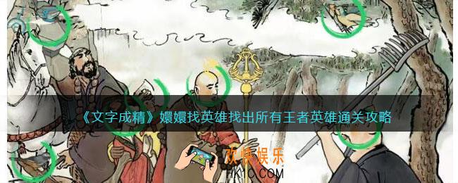 文字成精攻略找出所有王者英雄