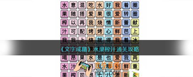 文字成精攻略水果榨汁