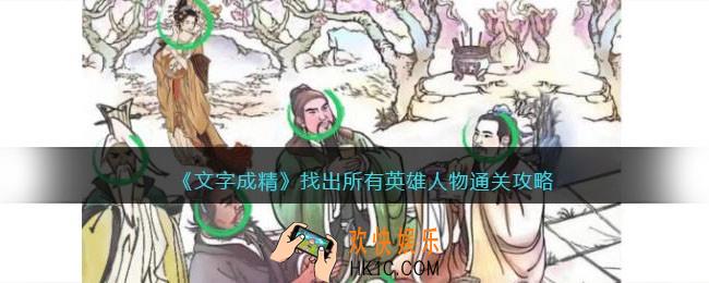 文字成精攻略找出所有英雄人物