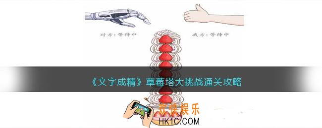 文字成精攻略草莓塔大挑战