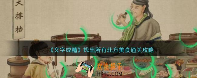 文字成精攻略找出所有北方美食